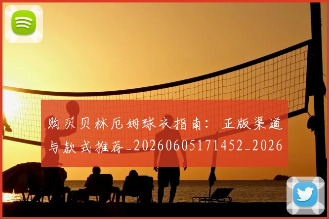 购买贝林厄姆球衣指南：正版渠道与款式推荐_20260605171452_20260703182012