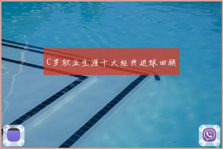 C罗职业生涯十大经典进球回顾