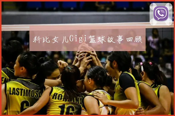 科比女儿Gigi篮球故事回顾
