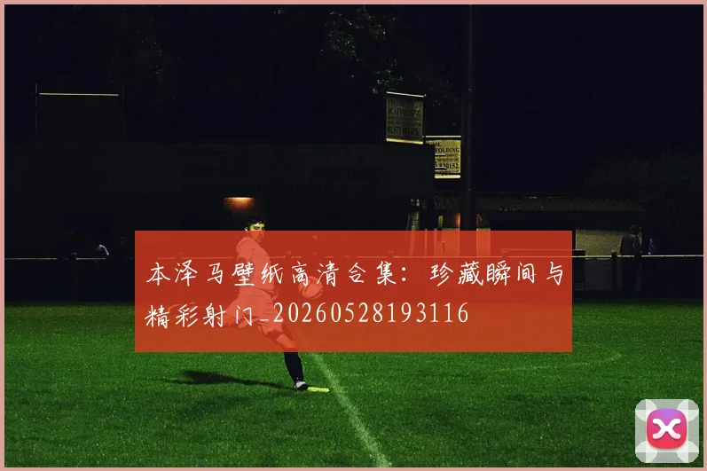 本泽马壁纸高清合集:珍藏瞬间与精彩射门_20260528193116