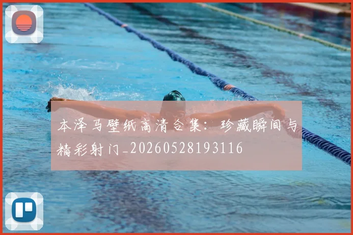 本泽马壁纸高清合集:珍藏瞬间与精彩射门_20260528193116