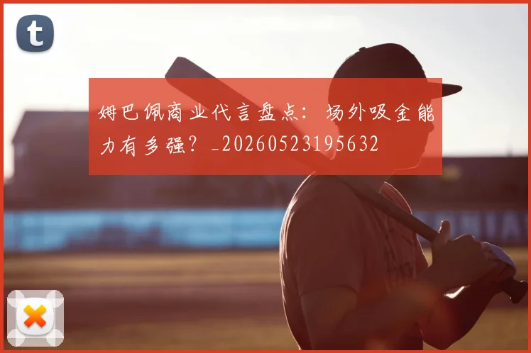 姆巴佩商业代言盘点:场外吸金能力有多强?_20260523195632