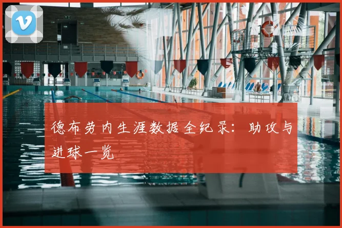 德布劳内生涯数据全纪录:助攻与进球一览