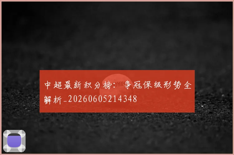 中超最新积分榜:争冠保级形势全解析_20260605214348