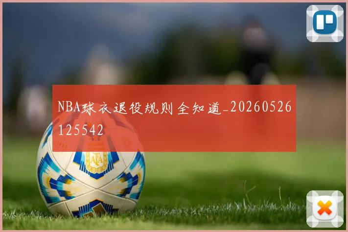NBA球衣退役规则全知道_20260526125542