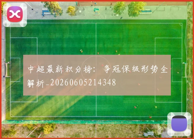 中超最新积分榜:争冠保级形势全解析_20260605214348