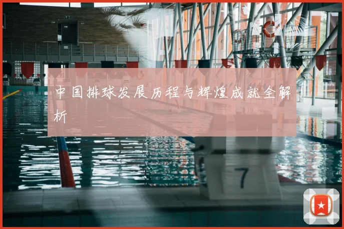 中国排球发展历程与辉煌成就全解析