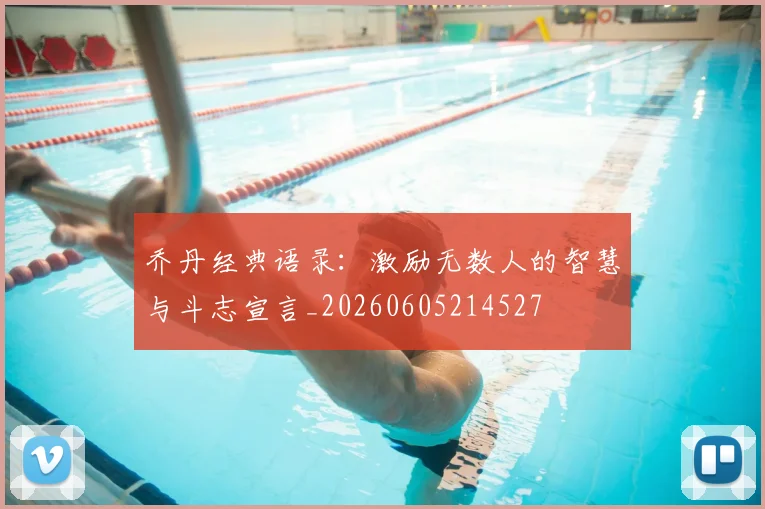 乔丹经典语录：激励无数人的智慧与斗志宣言_20260605214527