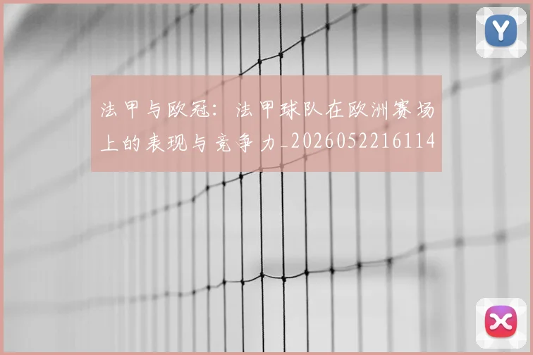 法甲与欧冠:法甲球队在欧洲赛场上的表现与竞争力_20260522161143