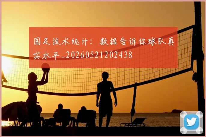 国足技术统计:数据告诉你球队真实水平_20260521202438