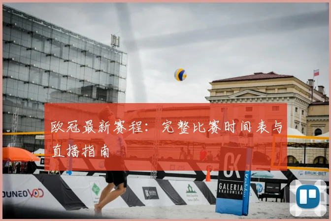 欧冠最新赛程:完整比赛时间表与直播指南
