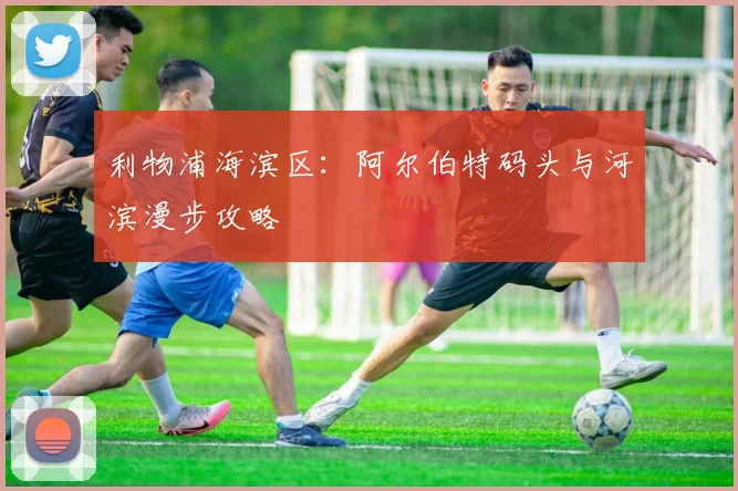 利物浦海滨区:阿尔伯特码头与河滨漫步攻略