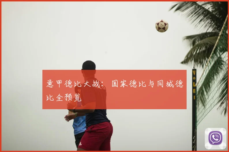 意甲德比大战：国家德比与同城德比全预览