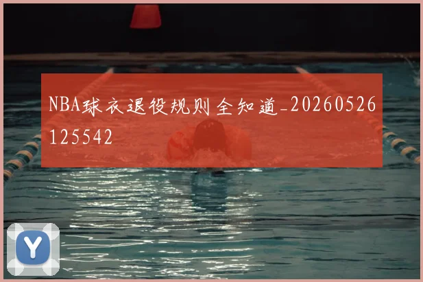 NBA球衣退役规则全知道_20260526125542