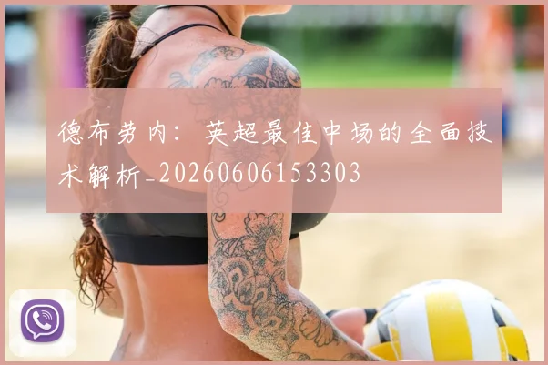 德布劳内:英超最佳中场的全面技术解析_20260606153303