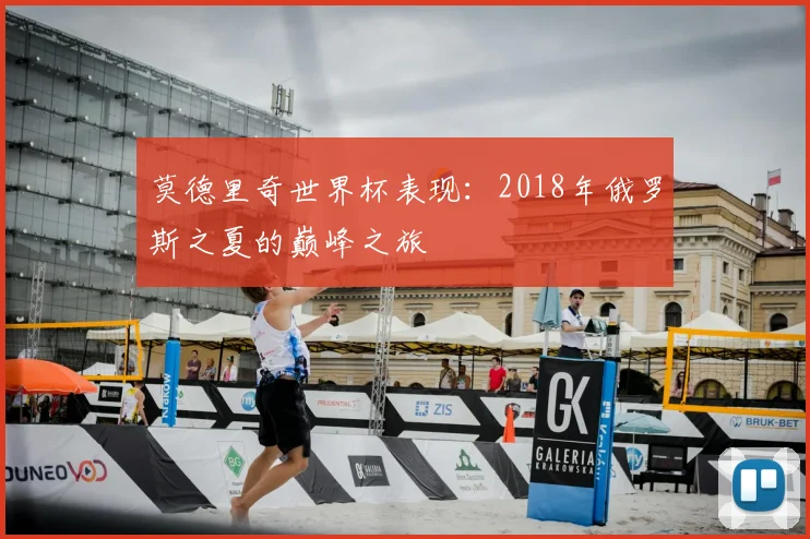 莫德里奇世界杯表现:2018年俄罗斯之夏的巅峰之旅