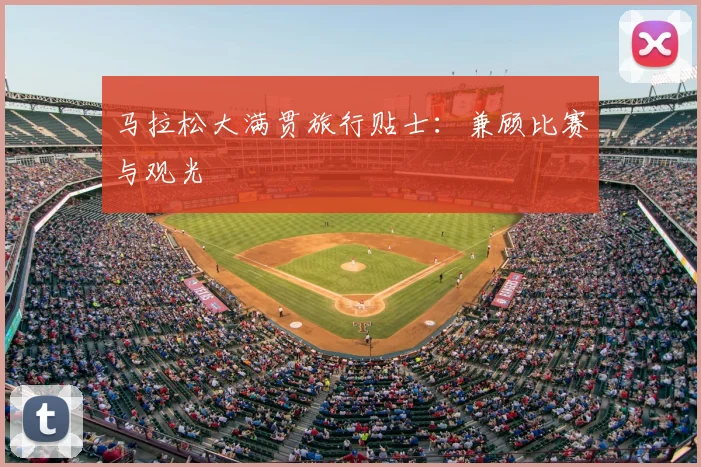 马拉松大满贯旅行贴士：兼顾比赛与观光