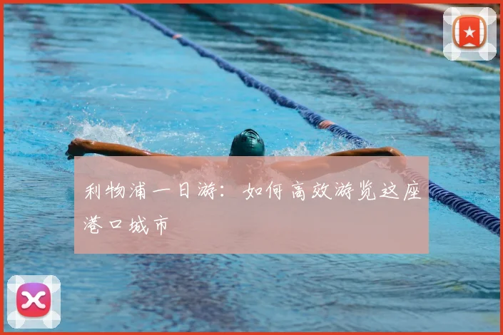 利物浦一日游:如何高效游览这座港口城市