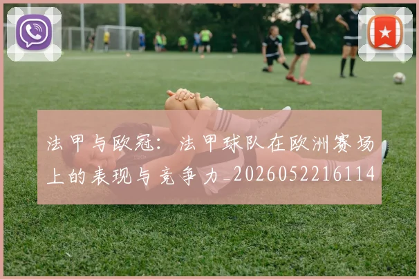 法甲与欧冠:法甲球队在欧洲赛场上的表现与竞争力_20260522161143