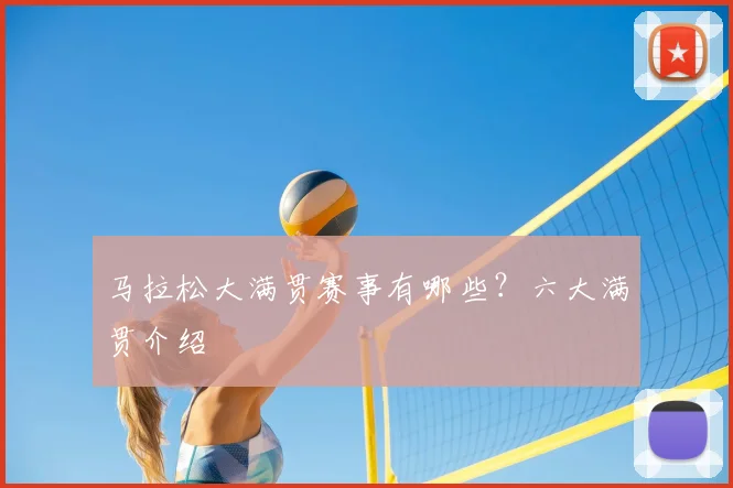 马拉松大满贯赛事有哪些？六大满贯介绍