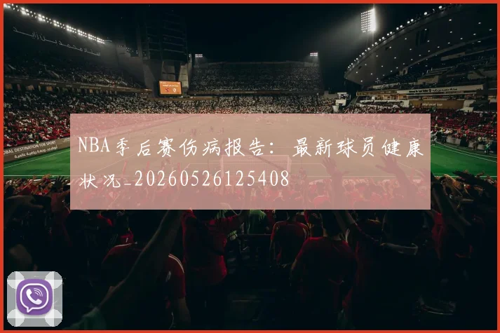 NBA季后赛伤病报告:最新球员健康状况_20260526125408