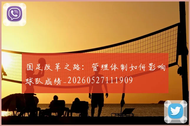 国足改革之路:管理体制如何影响球队成绩_20260527111909