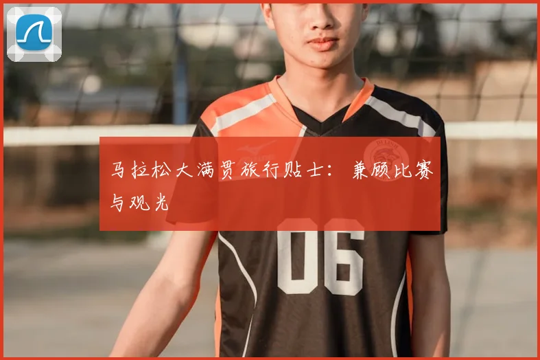 马拉松大满贯旅行贴士:兼顾比赛与观光
