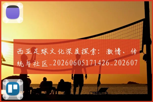 西亚足球文化深度探索:激情、传统与社区_20260605171426_20260703181832