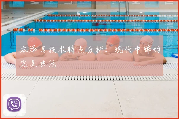 本泽马技术特点分析:现代中锋的完美典范