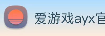爱游戏ayx官方全站 Logo